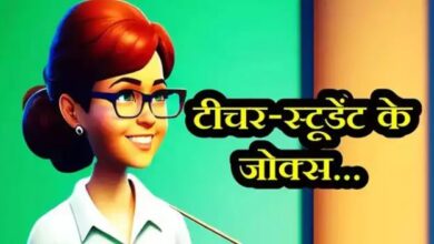 Photo of हिंदी जोक: टीचर- डेट और तारीख में क्या अंतर है …