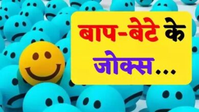 Photo of हिंदी जोक्स: पिताजी- कभी तुमने अपनी कोई बुक खोलकर देखी है…
