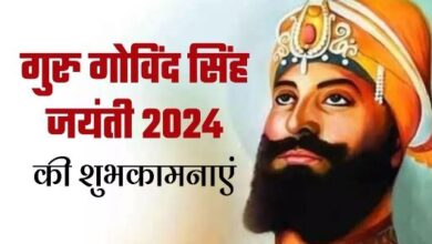 Photo of  इन संदेशों के जरिए प्रियजनों को दें गुरु गोविंद सिंह जयंती की शुभकामनाएं