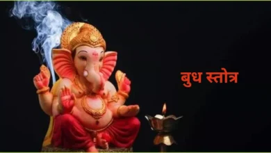 Photo of भगवान गणेश जी की पूजा में करें इस स्तोत्र का पाठ
