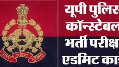 Photo of यूपी सिपाही भर्ती: प्रवेश पत्र हुए जारी, आज से अभ्यर्थी कर सकेंगे डाउनलोड