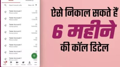 Photo of निकालना चाहते हैं 6 महीने कॉल हिस्ट्री तो ये तरीके आएंगे काम