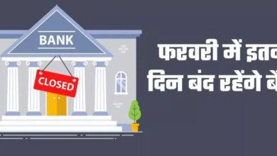 Photo of फरवरी में 11 दिन बंद रहेंगे बैंक, चेक करें पूरी लिस्ट