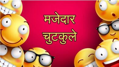 Photo of इन चुटकुलों को पढ़कर आप भी रोक नहीं पाएंगे अपनी हंसी