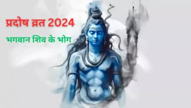 Photo of प्रदोष व्रत के दिन भगवान शिव को इन चीजों का लगाएं भोग