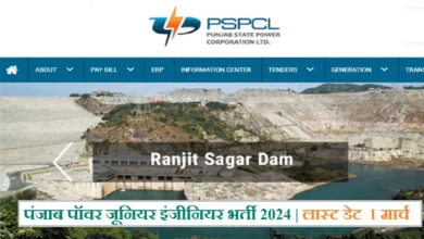 Photo of पंजाब पॉवर में 544 जूनियर इंजीनियर की भर्ती के लिए आवेदन 1 मार्च तक