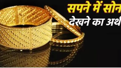 Photo of क्या आपको भी सपने में दिखाई देते हैं सोने के गहने? तो जानिए इसका अर्थ