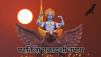 Photo of षटतिला एकादशी व्रत पर जरूर करें ये उपाय, दूर होंगी सभी मुश्किलें