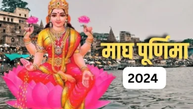 Photo of आज मनाई जा रही है माघ पूर्णिमा