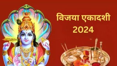 Photo of मार्च में इस दिन है विजया एकादशी, नोट करें शुभ मुहूर्त