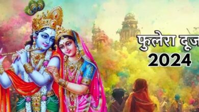 Photo of मार्च में कब मनाई जाएगी फुलेरा दूज? जानें शुभ मुहूर्त और महत्व