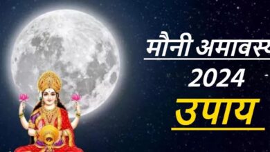Photo of मौनी अमावस्या पर कर लें इनमें से कोई एक काम, बना रहेगा पितरों का आशीर्वाद