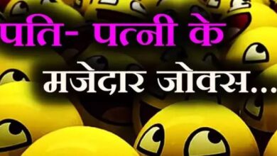 Photo of हिंदी जोक: अगर पति- पत्नी के बीच हो डिजिटल जंग तो कैसा होगा नजारा…
