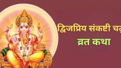 Photo of  संकष्टी चतुर्थी की पूजा में इस कथा का करें पाठ, सुख-शांति की होगी प्राप्ति