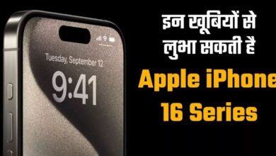Photo of इन मायनों में खास होगी एपल आईफोन 16 सीरीज