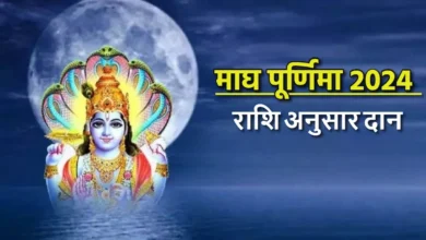 Photo of माघी पूर्णिमा पर करें अपनी राशि अनुसार दान
