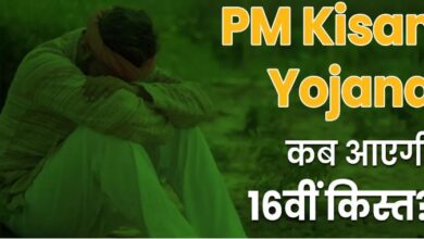 Photo of प्रधानमंत्री किसान सम्मान निधि योजना 16 वीं किस्त की राशि कब आएगी अकाउंट में, जानिए