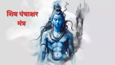 Photo of क्या है शिव पंचाक्षर मंत्र? जानिए