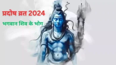 Photo of  प्रदोष व्रत के दिन भगवान शिव को लगाएं ये भोग