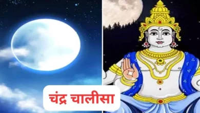 Photo of सोमवार के दिन करें चंद्र चालीसा का पाठ