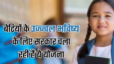 Photo of बेटियों के लिए सरकार चलाती है ये योजनाएं, फायदे जान आप भी कहेंगे वाह