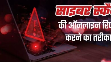Photo of जानिए साइबर स्कैम की ऑनलाइन रिपोर्ट करने का तरीका