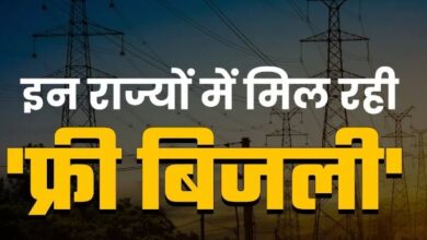 Photo of इन राज्यों में उपभोक्ताओं को मिल रही मुफ्त में बिजली