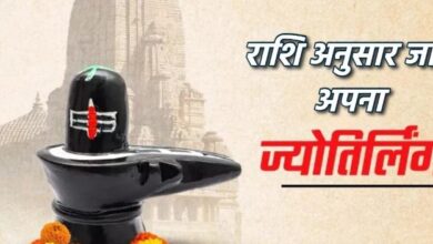 Photo of राशि के अनुसार जानें, किस ज्योतिर्लिंग की पूजा से प्राप्त होगी महादेव की कृपा