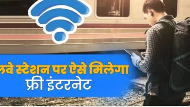 Photo of रेलवे स्टेशन पर खूब चलेगा फ्री इंटरनेट, जानिए इसका  प्रोसेस