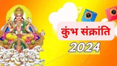 Photo of कब मनाई जाएगी कुंभ संक्रांति ? जानें तिथि और पूजा नियम