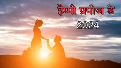 Photo of प्रपोज डे पर करना चाहते है इजहार-ए-इश्क, तो ले ये टिप्स