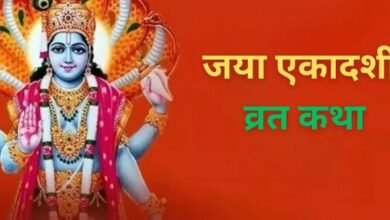Photo of जया एकादशी व्रत में पढ़ें ये कथा, पूजा होगी सफल
