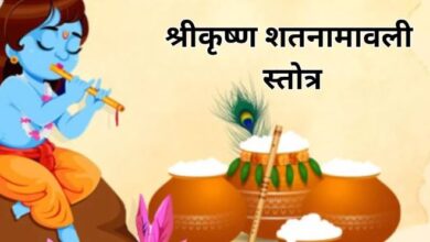 Photo of बेहद प्रिय है भगवान कृष्ण को यह स्तोत्र, जरूर करें इसका पाठ