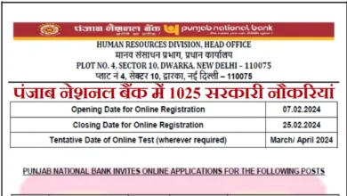 Photo of पंजाब नेशनल बैंक ने निकाली 1025 स्पेशलिस्ट ऑफिसर की भर्ती