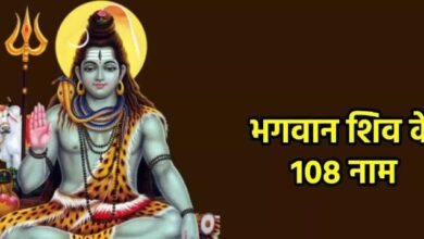 Photo of प्रदोष व्रत की पूजा में करें भगवान शिव के 108 नामों का जाप