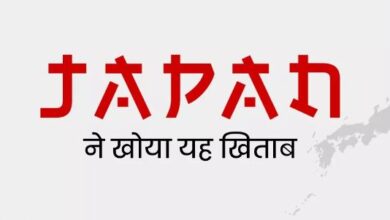 Photo of जापान नहीं रहा दुनिया की तीसरी बड़ी अर्थव्यवस्था