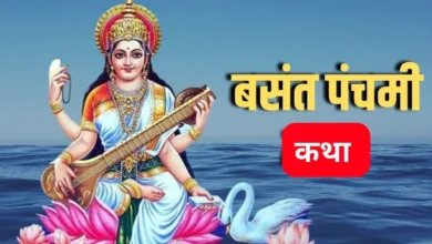 Photo of बसंत पंचमी व्रत में इस कथा का करें पाठ, ज्ञान की होगी प्राप्ति