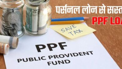 Photo of  पीपीएफ में आपने भी किया है निवेश तो 1% ब्याज पर मिलेगा लोन