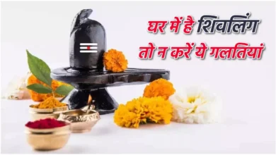 Photo of घर पर ही करते हैं शिवलिंग की पूजा? तो इन बातों का जरूर रखें ध्यान