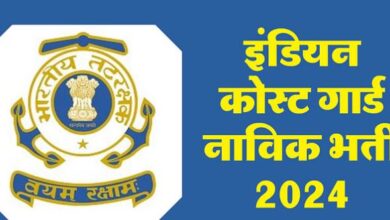 Photo of इंडियन कोस्ट गार्ड में 260 पदों पर भर्ती