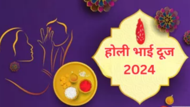 Photo of मार्च में कब है होली भाई दूज? जानें तिलक करने का शुभ मुहूर्त!