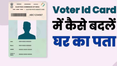 Photo of Voter ID Card में घर का पता बदलना है आसान, जानें