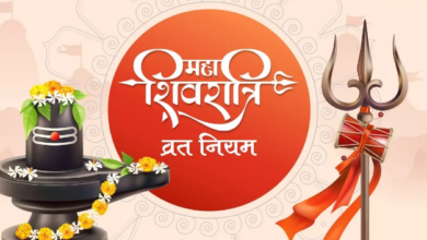 Photo of ऐसे रखें महाशिवरात्रि का व्रत, यहां जानिए सही नियम!