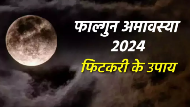 Photo of फाल्गुन अमावस्या पर करें फिटकरी के ये उपाय