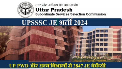 Photo of  उत्तर प्रदेश में 2847 जूनियर इंजीनियर भर्ती के लिए अधिसूचना जारी