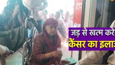 Photo of सिर्फ तीन खुराक में कैंसर छूमंतर, पूरे देश से यहां आते हैं मरीज, एक जिले के 60 लोग हो गए ठीक!