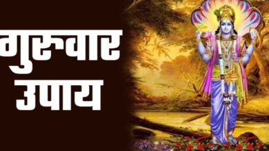 Photo of गुरुवार के दिन करें ये 3 चमत्कारी उपाय