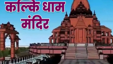 Photo of बेहद खास है कल्कि धाम मंदिर, विष्णु जी के 10वें अवतार को है समर्पित!