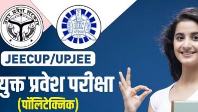 Photo of जेईईसीयूपी पॉलिटेक्निक प्रवेश परीक्षा के लिए आवेदन का आज आखिरी दिन