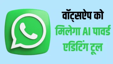 Photo of WhatsApp यूजर्स को जल्द मिलेगा AI पावर्ड एडिटिंग फीचर